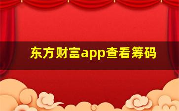 东方财富app查看筹码