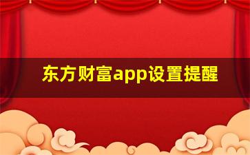 东方财富app设置提醒