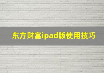 东方财富ipad版使用技巧