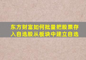 东方财富如何批量把股票存入自选股从板块中建立自选