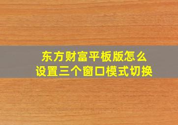 东方财富平板版怎么设置三个窗口模式切换