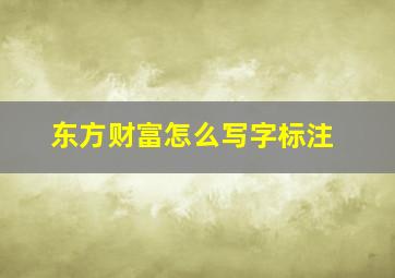 东方财富怎么写字标注