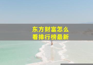 东方财富怎么看排行榜最新