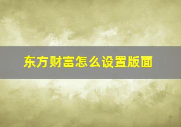 东方财富怎么设置版面