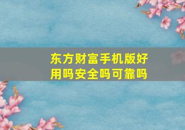 东方财富手机版好用吗安全吗可靠吗