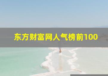 东方财富网人气榜前100