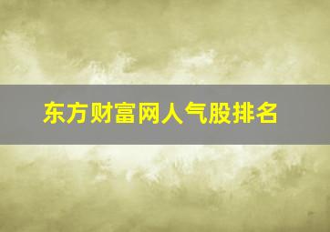 东方财富网人气股排名