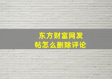 东方财富网发帖怎么删除评论