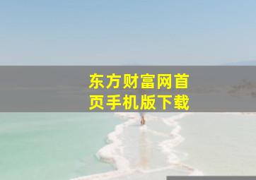 东方财富网首页手机版下载