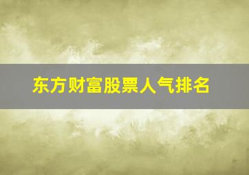 东方财富股票人气排名