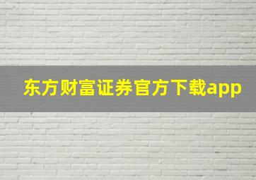 东方财富证券官方下载app