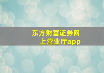 东方财富证券网上营业厅app