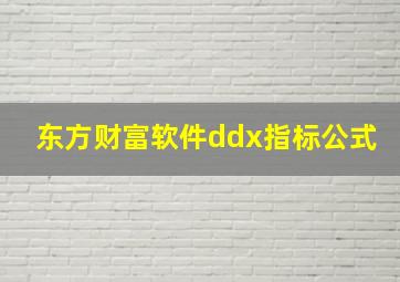 东方财富软件ddx指标公式