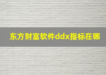 东方财富软件ddx指标在哪