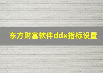 东方财富软件ddx指标设置