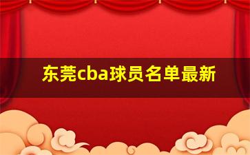 东莞cba球员名单最新