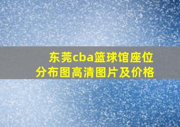 东莞cba篮球馆座位分布图高清图片及价格