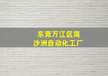 东莞万江区简沙洲自动化工厂