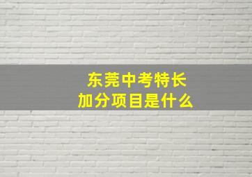 东莞中考特长加分项目是什么