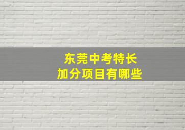 东莞中考特长加分项目有哪些