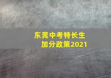 东莞中考特长生加分政策2021