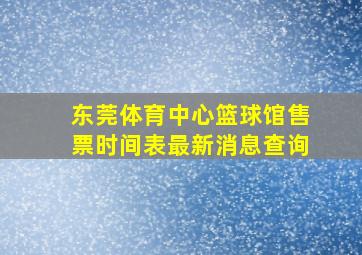 东莞体育中心篮球馆售票时间表最新消息查询