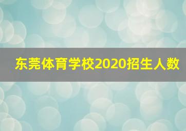 东莞体育学校2020招生人数