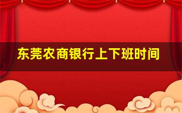 东莞农商银行上下班时间