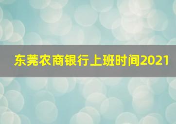 东莞农商银行上班时间2021