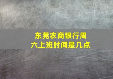 东莞农商银行周六上班时间是几点