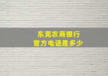 东莞农商银行官方电话是多少