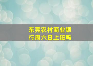 东莞农村商业银行周六日上班吗