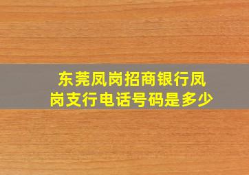 东莞凤岗招商银行凤岗支行电话号码是多少