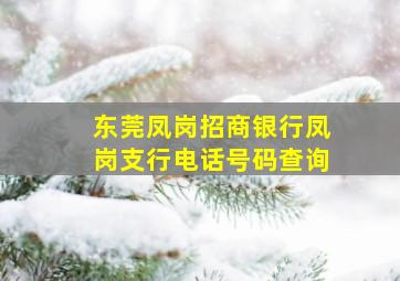 东莞凤岗招商银行凤岗支行电话号码查询