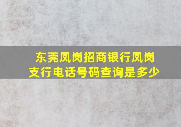 东莞凤岗招商银行凤岗支行电话号码查询是多少