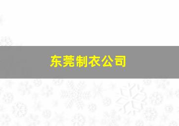 东莞制衣公司