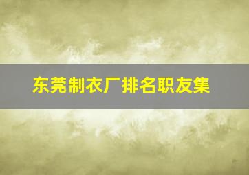 东莞制衣厂排名职友集