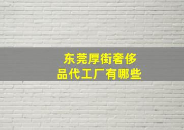 东莞厚街奢侈品代工厂有哪些