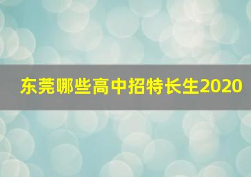 东莞哪些高中招特长生2020