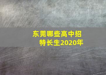 东莞哪些高中招特长生2020年