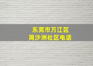 东莞市万江区简沙洲社区电话