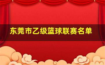 东莞市乙级篮球联赛名单