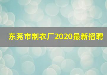 东莞市制衣厂2020最新招聘