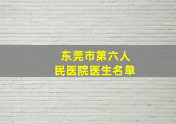 东莞市第六人民医院医生名单