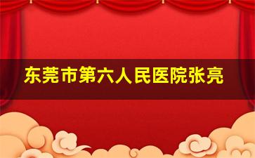 东莞市第六人民医院张亮