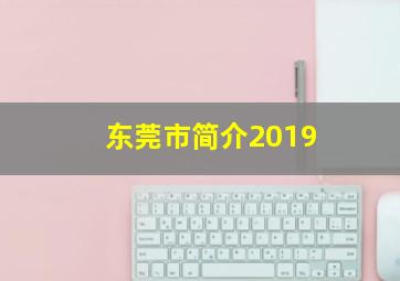 东莞市简介2019