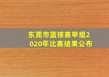 东莞市篮球赛甲组2020年比赛结果公布