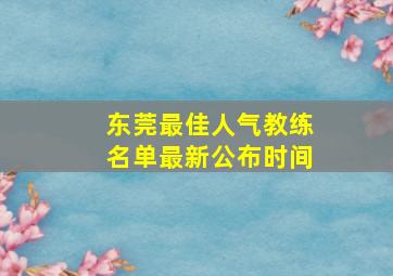 东莞最佳人气教练名单最新公布时间