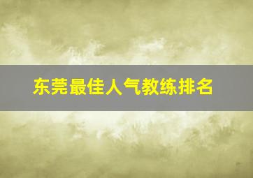 东莞最佳人气教练排名