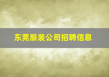 东莞服装公司招聘信息